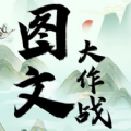 圖文大作戰(zhàn)游戲下載 v1.0