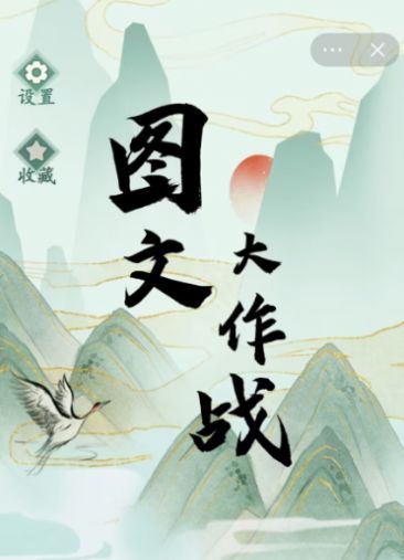 圖文大作戰(zhàn)游戲下載 v1.0高清大圖