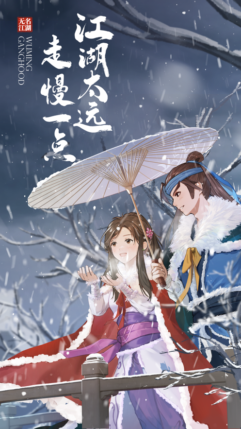 無名江湖安卓下載手機版高清大圖