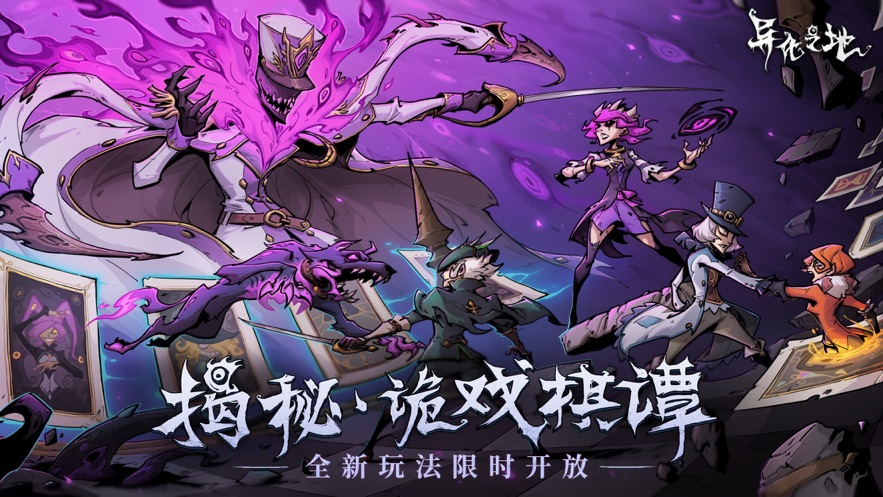 異化之地安卓版下載高清大圖