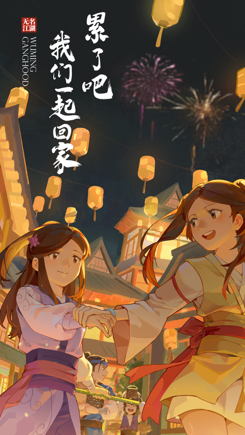 無名江湖安卓下載手機版高清大圖