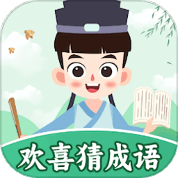 歡喜猜成語達人